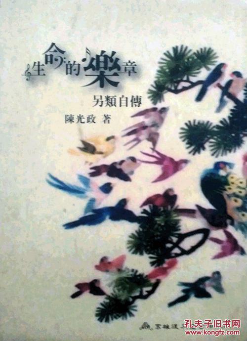 生命的樂章：另類自傳