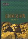 中华美国学丛书 美国研究词典（精装）