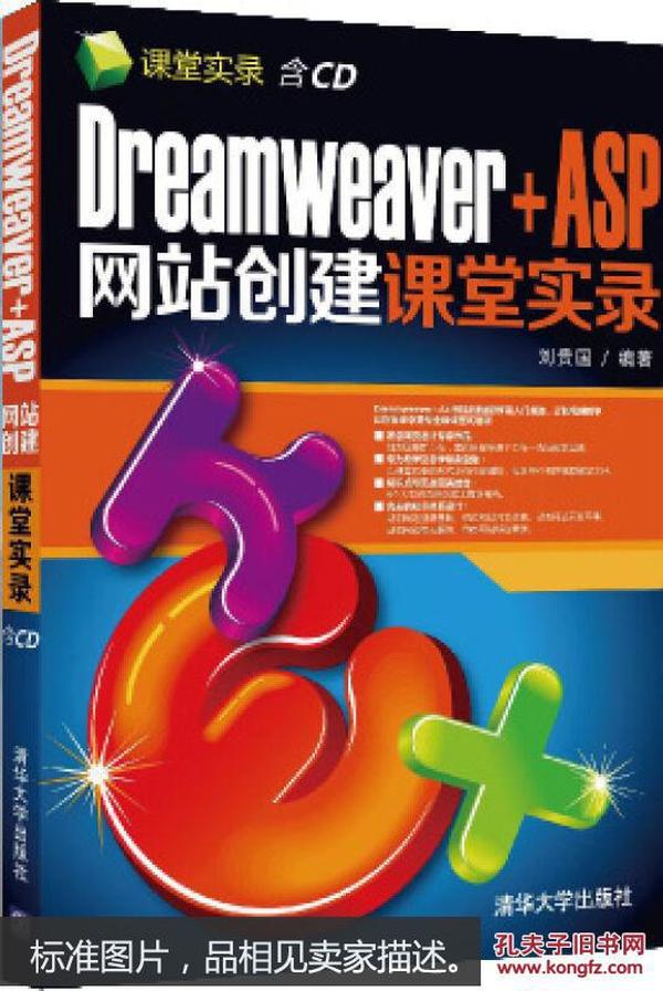 Dreamweaver+ASP网站创建课堂实录（附CD光盘）