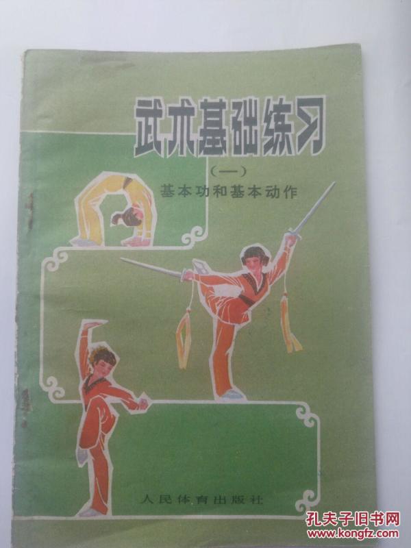 武术基础练习﹝一﹞