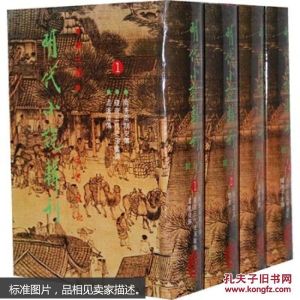 明代小说辑刊(第三辑)