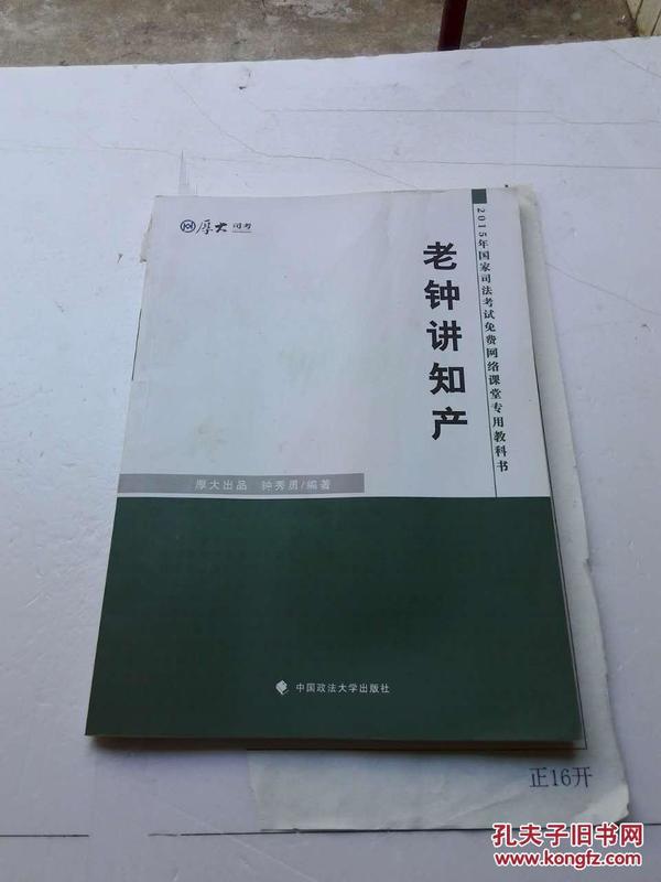 厚大司考·2015年国家司法考试免费网络课堂专用教材：老钟讲知产