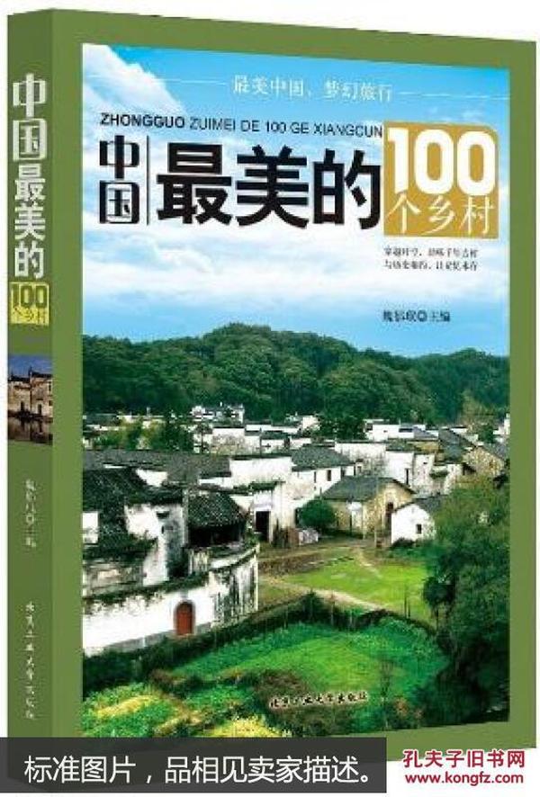 中国最美的100个乡村，中国最美的100个地方，中国最美的100个古镇，中国最美的100个古城（4本合售）