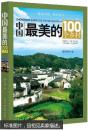 中国最美的100个乡村，中国最美的100个地方，中国最美的100个古镇，中国最美的100个古城（4本合售）