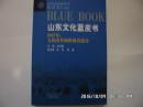 山东文化蓝皮书--2012年：文化改革助推强省建设