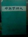 中医学讲义