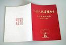 北京人民广播电台三十五周年纪念1949—1984