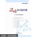 法治热点面对面 ——理论热点面对面