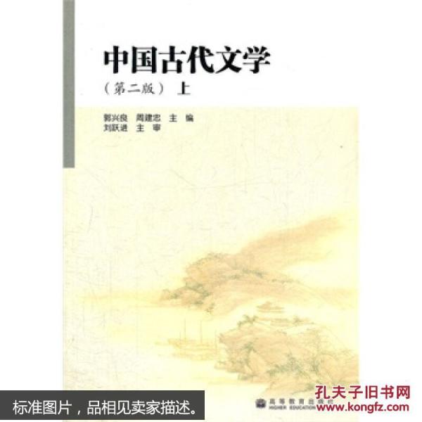 中国古代文学（第二版）（上） 郭兴良,周建忠 9787040254525