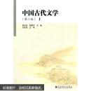 正版 中国古代文学（上）（第2版）9787040254525 郭兴良 等著 高等教育出版社