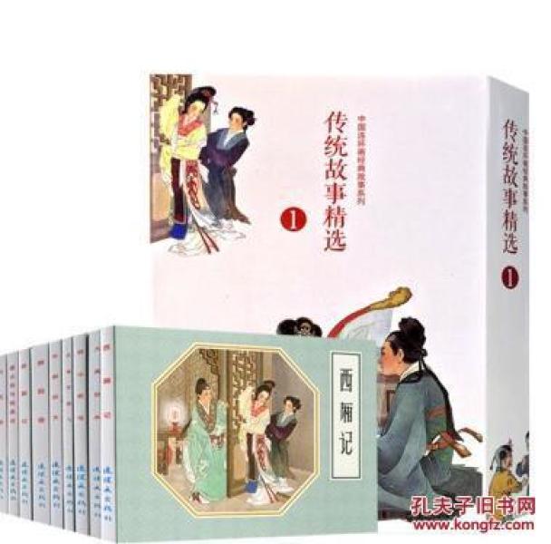 传统故事精选1连环画白蛇传牛郎织女西厢记大禹治水林则徐小人书