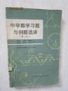 中学数学习题与例题选讲 第二册 上