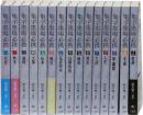 集字墨场必携   全15册    福本雅一/二玄社/1994年  现货