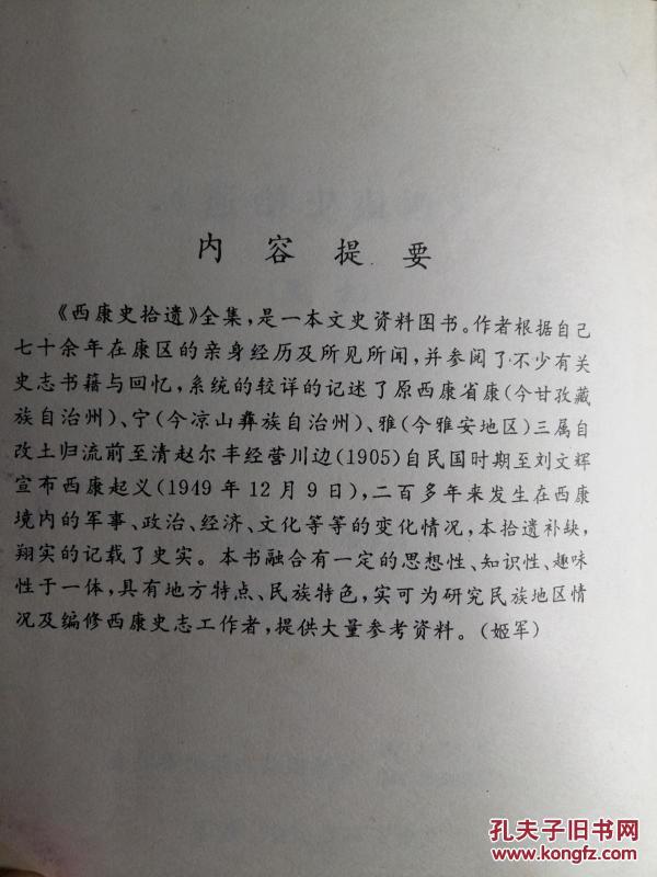 原西康康定参议会议长冯有志根据七十余年亲身经历及所见所闻，参阅史志文献，详实地记述原西康三属 自改土归流前到1949年，二百多年政治经济文化军事变迁，记述生猛鲜活，