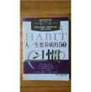 人一生要养成的50个习惯 仅售2元           FY1674