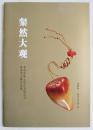 粲然大观 北京中鼎元珠宝有限公司暨苏然玉雕作品选