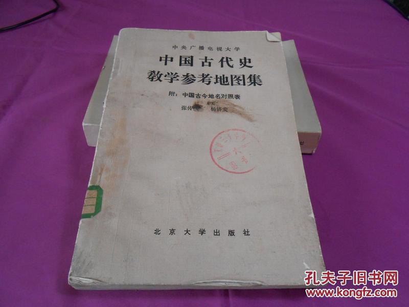 中央广播电视大学中国古代史教学参考地图集（货号8)