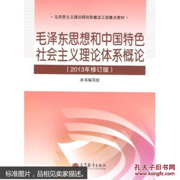 毛泽东思想和中国特色社会主义理论体系概论(2013年修订版)  9787040389692