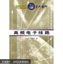 高频电子线路 第4版