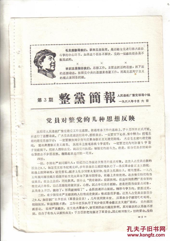 整党简报**第3期【1968年10月6日】