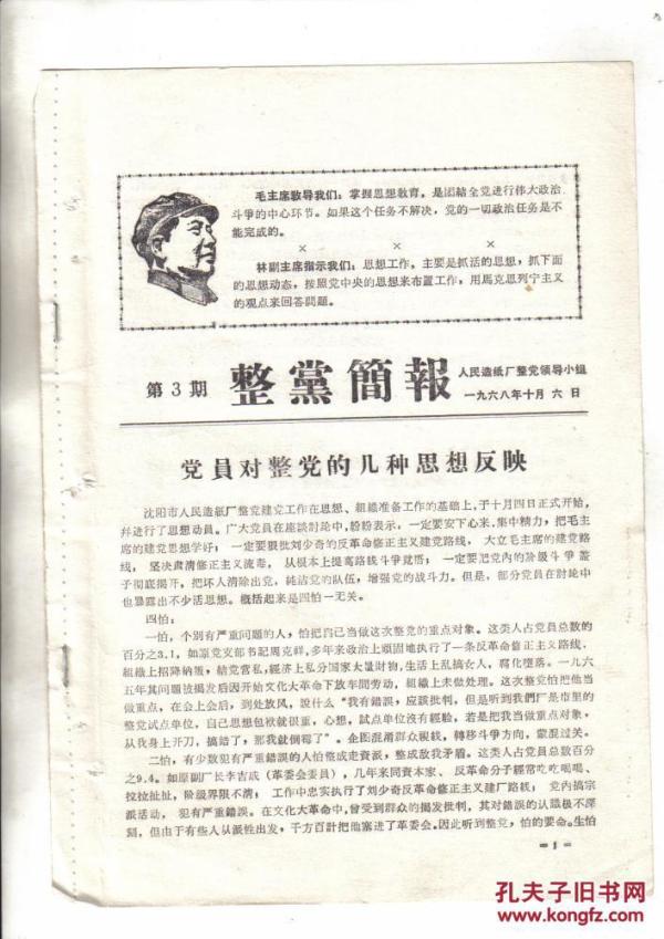 整党简报**第3期【1968年10月6日】