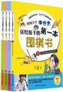 围棋天才李世乭送给孩子的第一本围棋书全4册