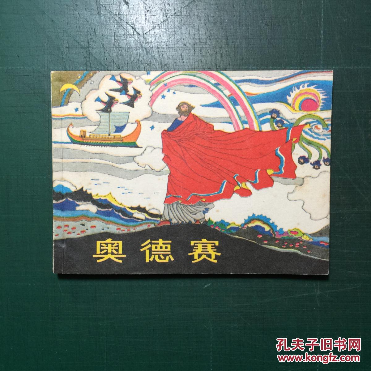 奥德赛  奚阿兴绘