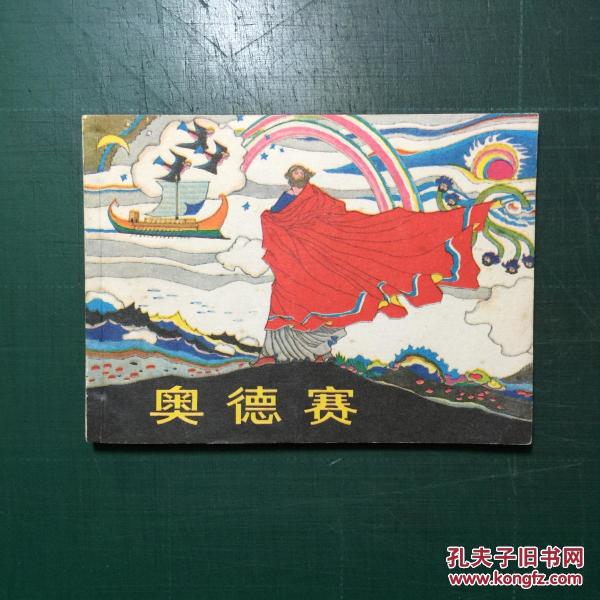 奥德赛  奚阿兴绘