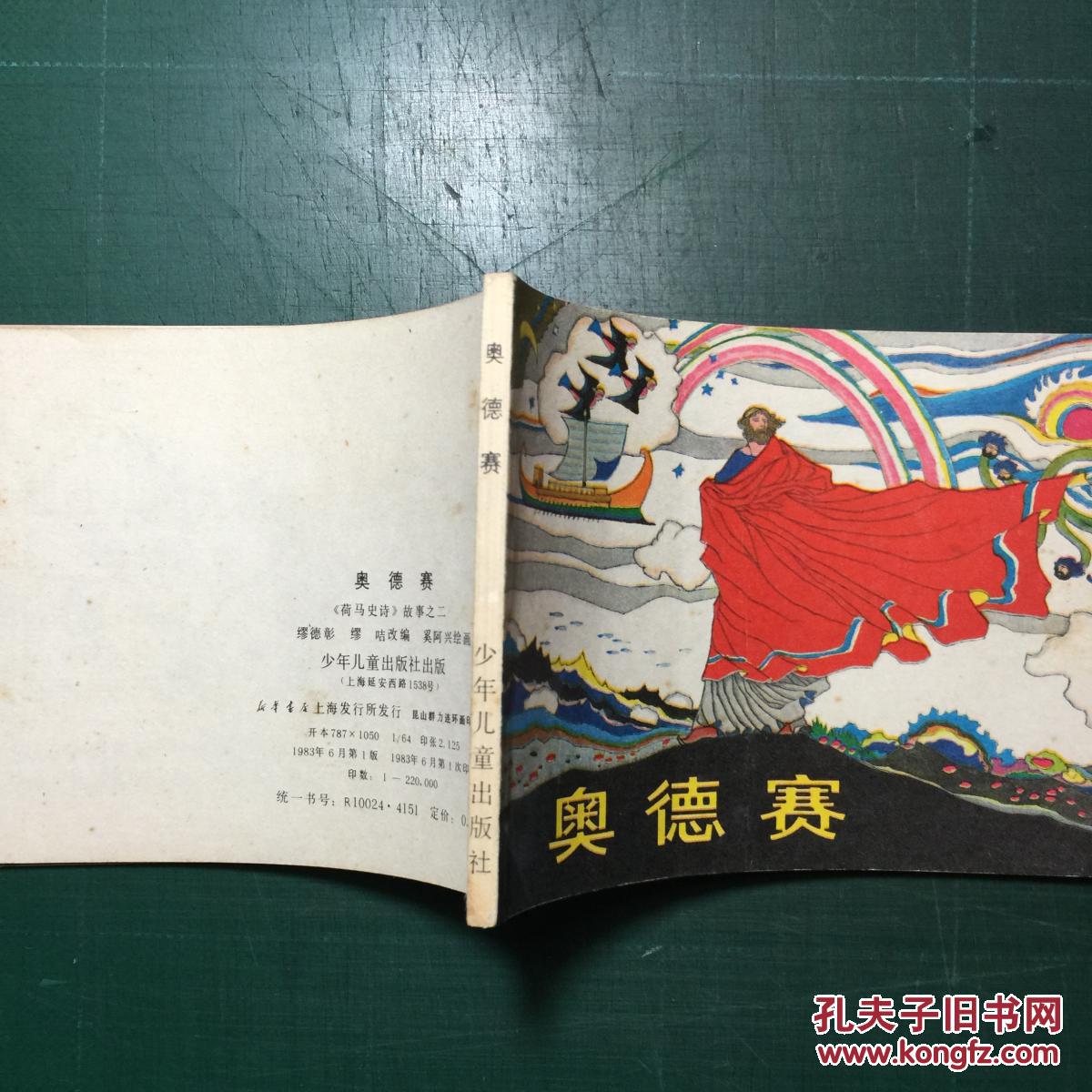 奥德赛  奚阿兴绘
