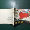 奥德赛  奚阿兴绘