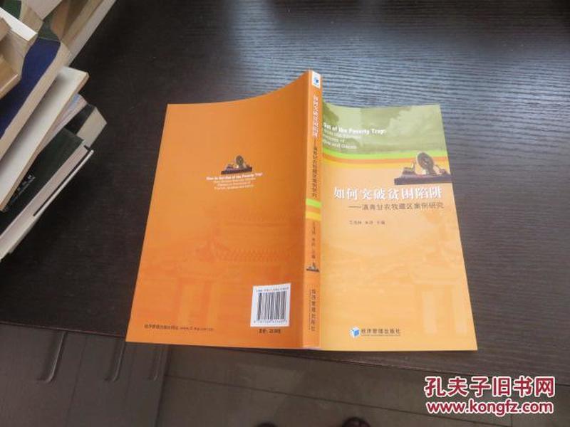 如何突破贫困陷阱 : 滇青甘农牧藏区案例研究  朱玲签赠本