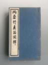 两罍轩彝器图释十二卷 六册全  民国原版  品好 图美   吴云考证钟鼎彝器的集大成之作，由 俞樾题写书名，吴云、冯桂芬、俞樾各有序。对于每件器物，吴云皆记其大 小、重量及铭文，并有考释，刻印精致