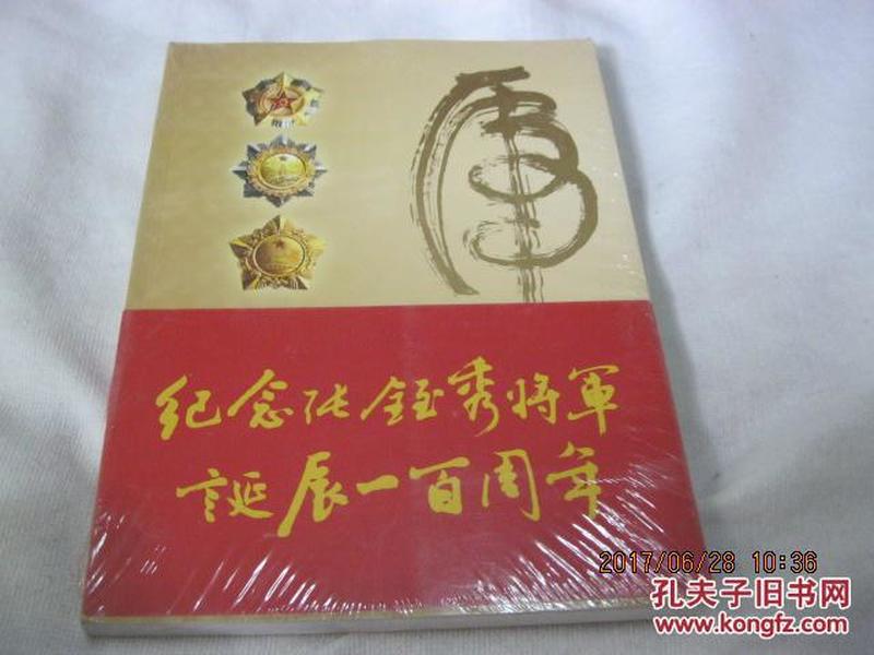 纪念张铚秀将军诞辰一百周年——开国将军张铚秀书法作品集【未开封】