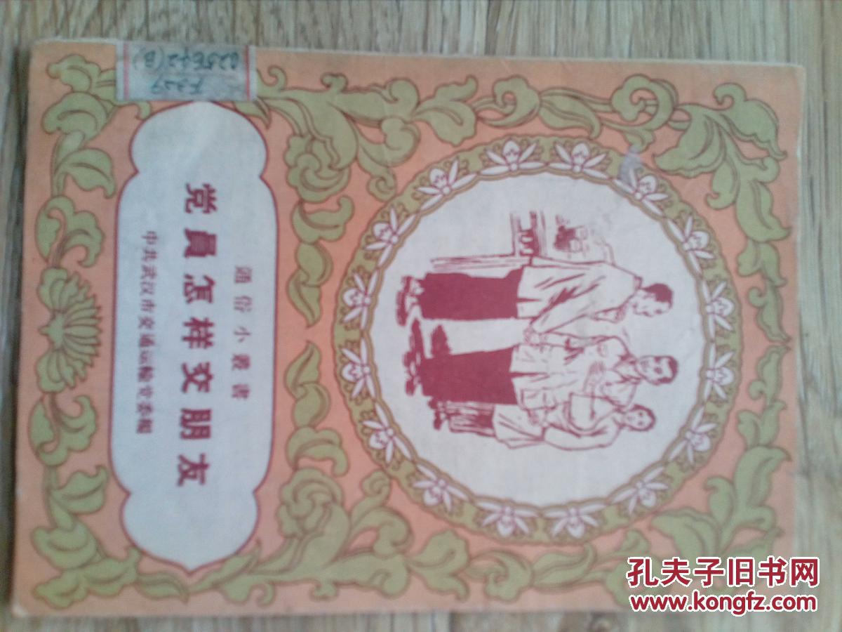 黨員怎樣交朋友