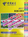 2017芜湖市电话号簿2017安徽省镜湖弋江鸠江三山芜湖繁昌南陵无为县大黄页芜湖市工商名录信息博览大全