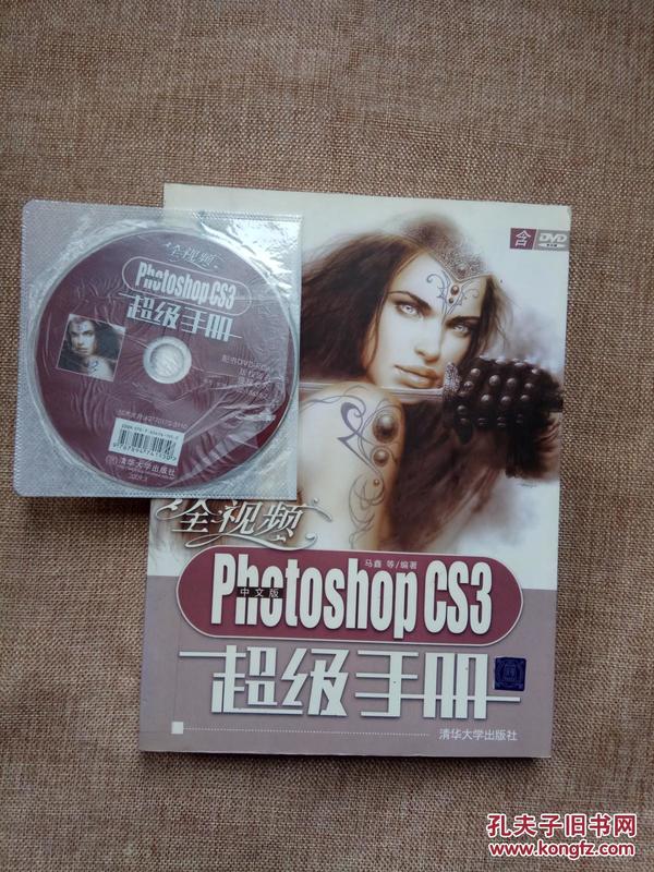 全视频中文版Photoshop CS3超级手册