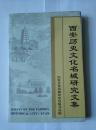 西安历史文化名城研究文集【1996年8月一版一印】