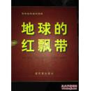 地球的红飘带 连环画（全5册原函套）获5个奖 2001年一版