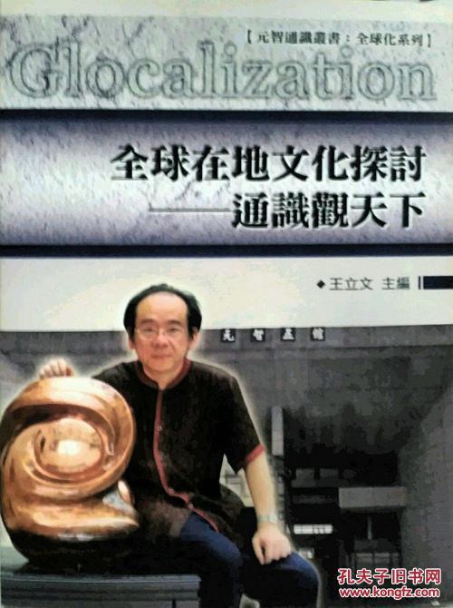 全球在地文化探討《通識(shí)觀天下》元智通識(shí)叢書：全球化系列