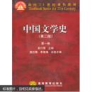 中国文学史(第二版)卷 9787040164794
