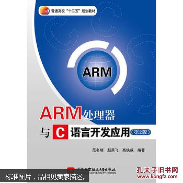 ARM处理器与C语言开发应用（第2版）/普通高等教育“十二五”规划教材