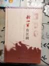 新四军在江阴   【精装】2015年一版一印