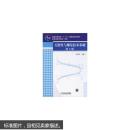 互换性与测量技术基础（第3版）/普通高等教育“十一五”国家级规划教材