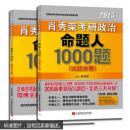 肖秀荣考研政治命题人1000题（试题分册）上.下 册肖秀荣