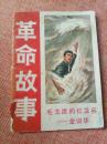 革命故事(2)-毛主席的红卫兵-金训华 带毛主席语录 人物插图本 69年一版一印