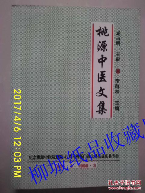 桃源中醫(yī)文集1955.3--1998.