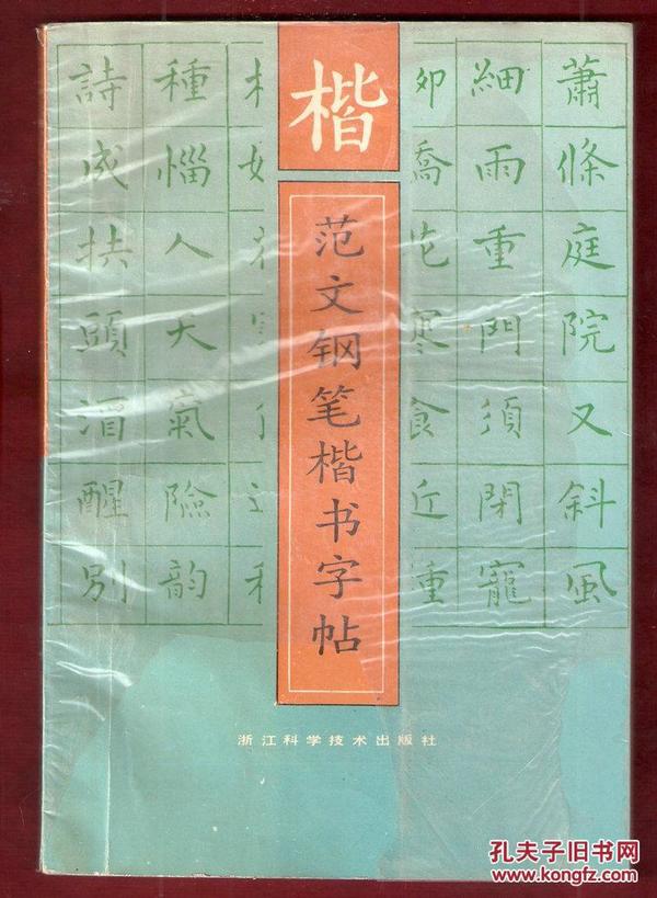 范文钢笔楷书字帖