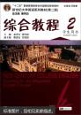 新世纪大学英语系列教材（第二版）：综合教程2（学生用书 附光盘）