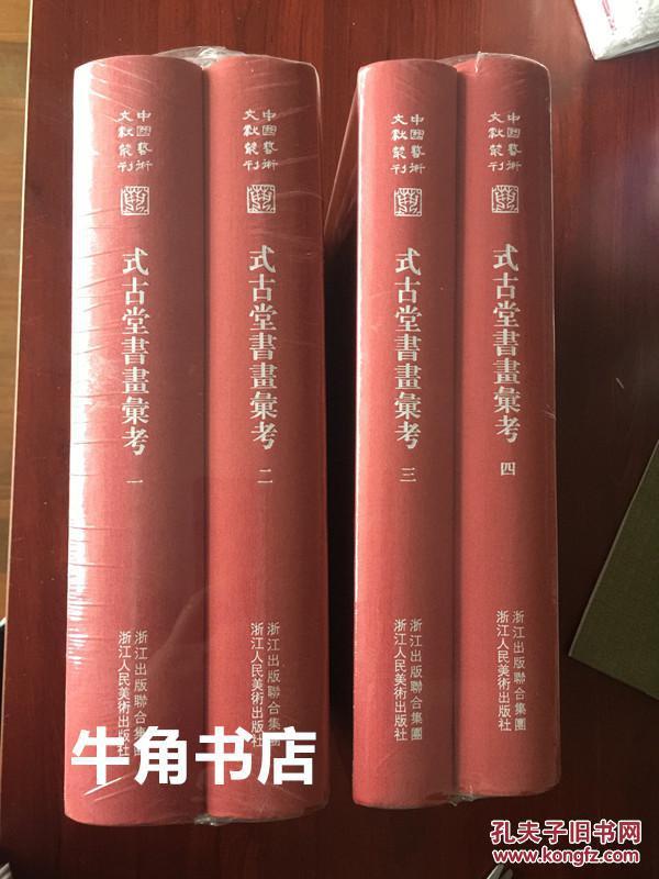 中国艺术文献丛刊：式古堂书画考会