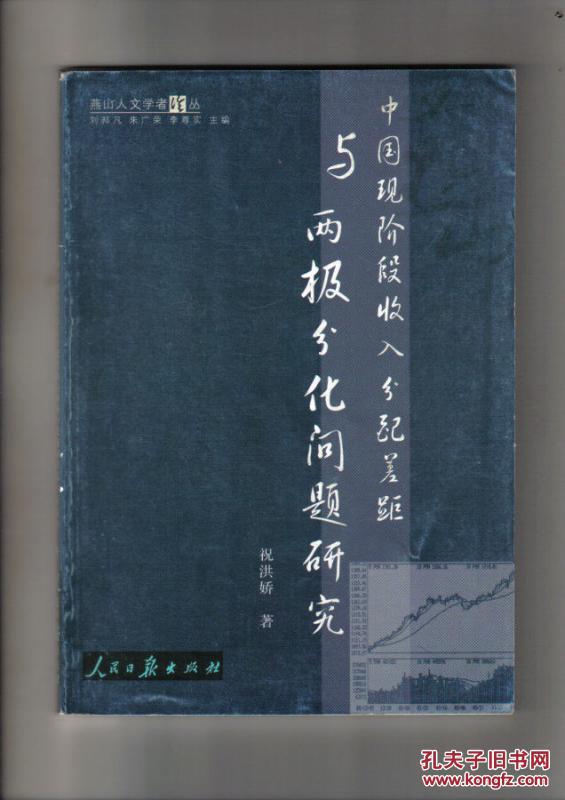 中国现阶段收入分配差距与两极分化问题研究